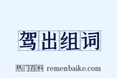 驾出组词是什么意思的图片